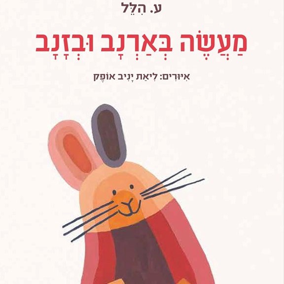 מעשה בארנב ובזנב (דפי קרטון)