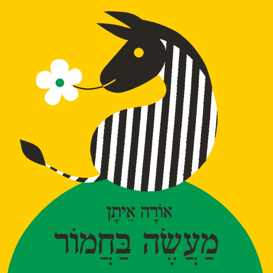 מעשה בחמור מחודש