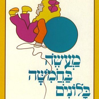 מעשה בחמישה בלונים (דפי קרטון)