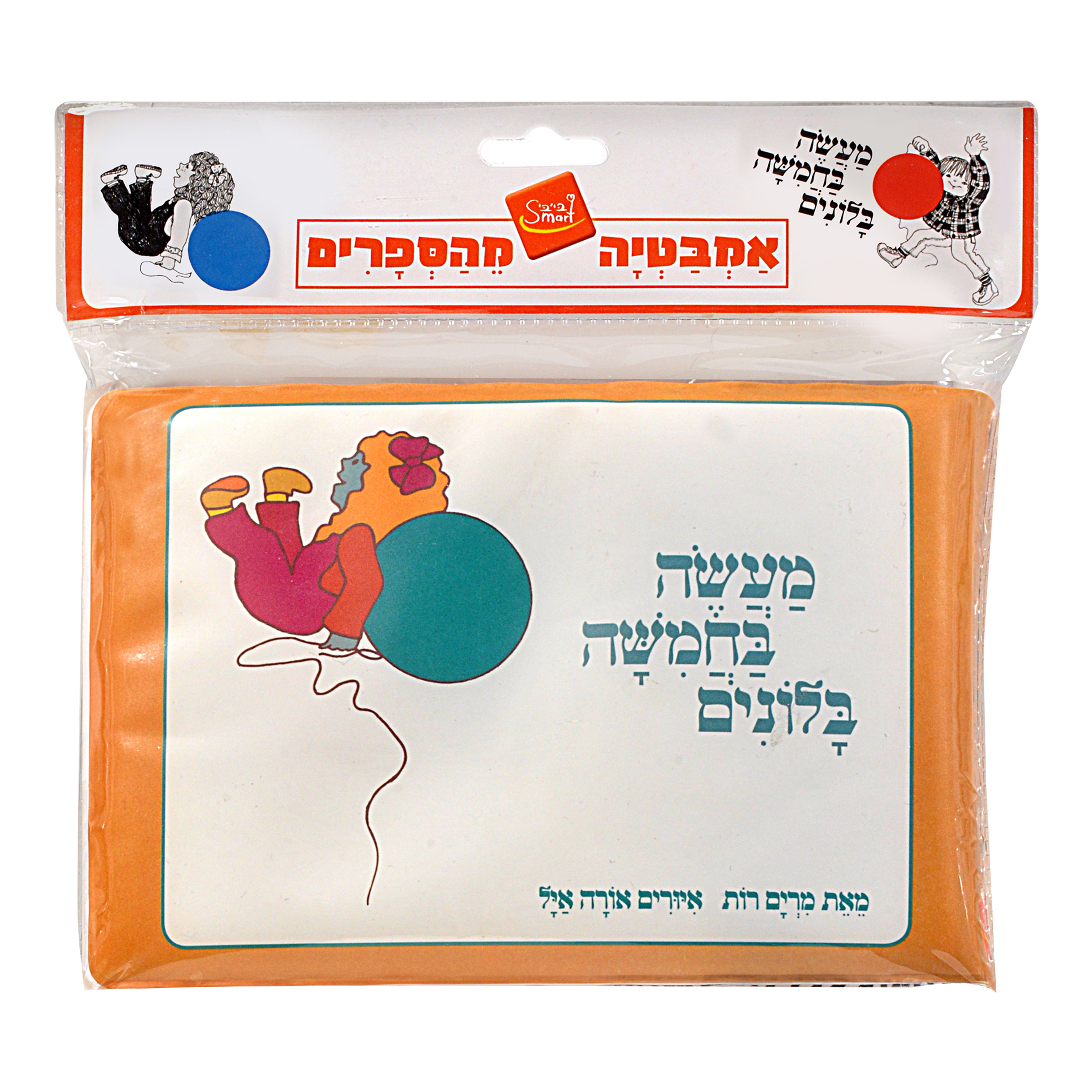 מעשה בחמישה בלונים – ספר אמבטיה