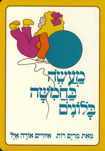 מעשה בחמישה בלונים
