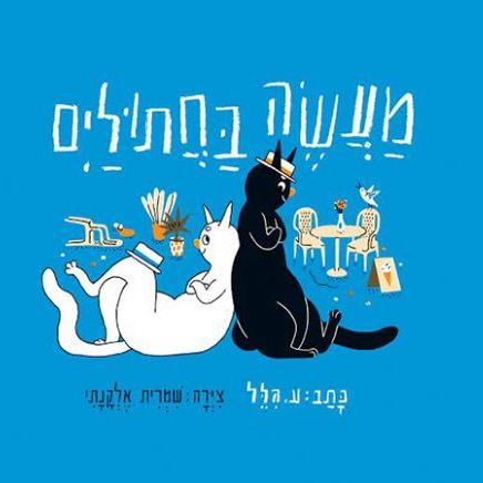 מעשה בחתולים