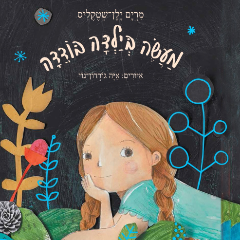 מעשה בילדה בודדה מחודש