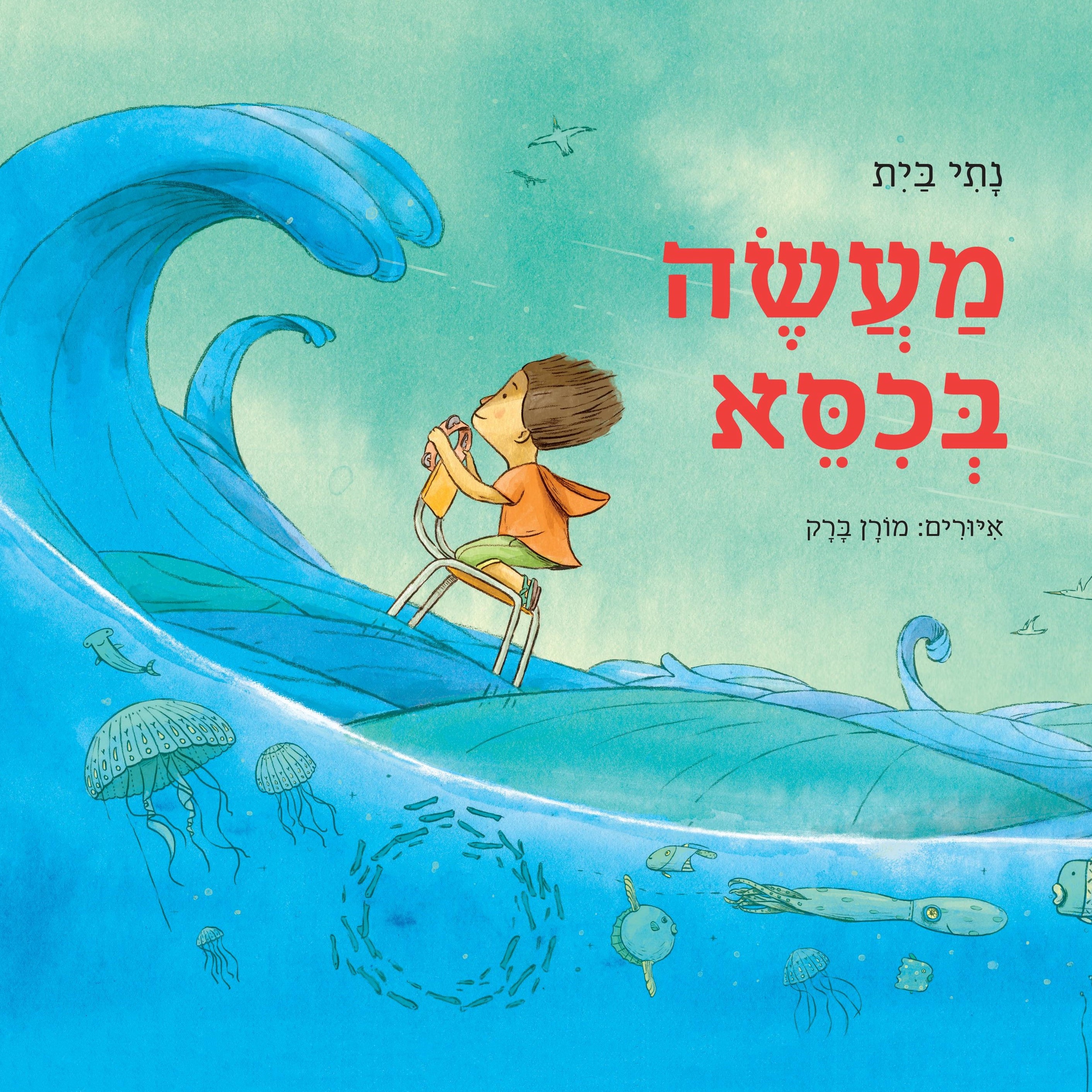 מעשה בכיסא