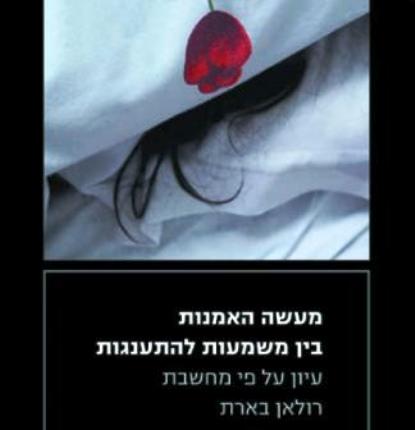 מעשה האמנות - בין משמעות להתענגות, עיון על פי מחשבת רולאן בארת