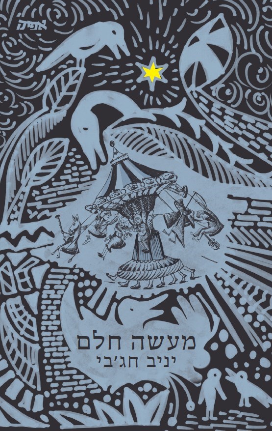 מעשה חלם: סיפורה של עיר אחת