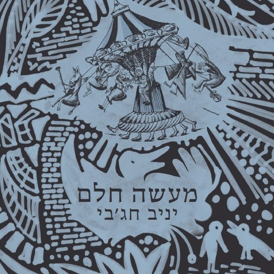 מעשה חלם: סיפורה של עיר אחת
