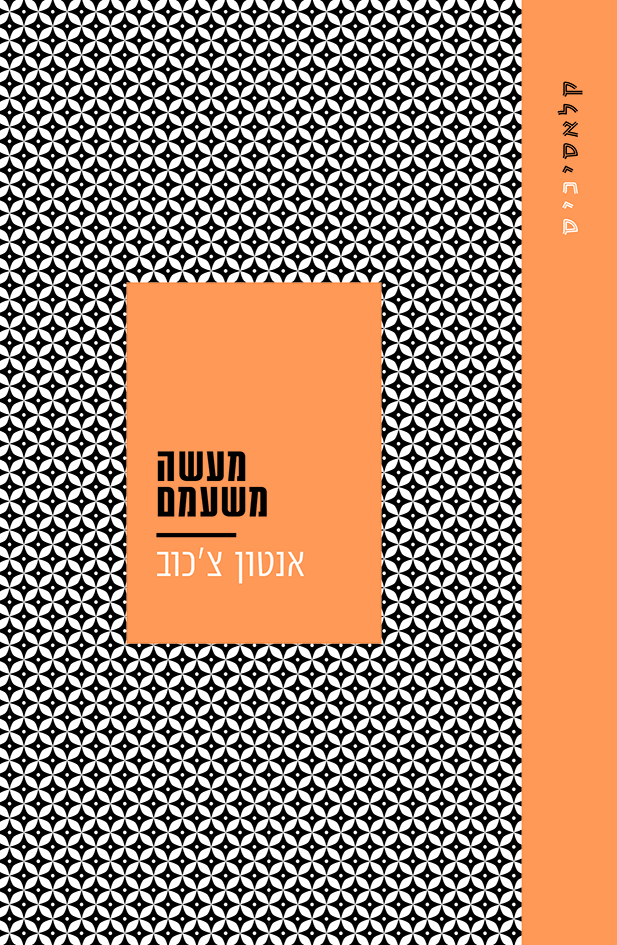 מעשה משעמם