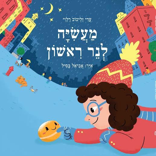 מעשיה לנר ראשון