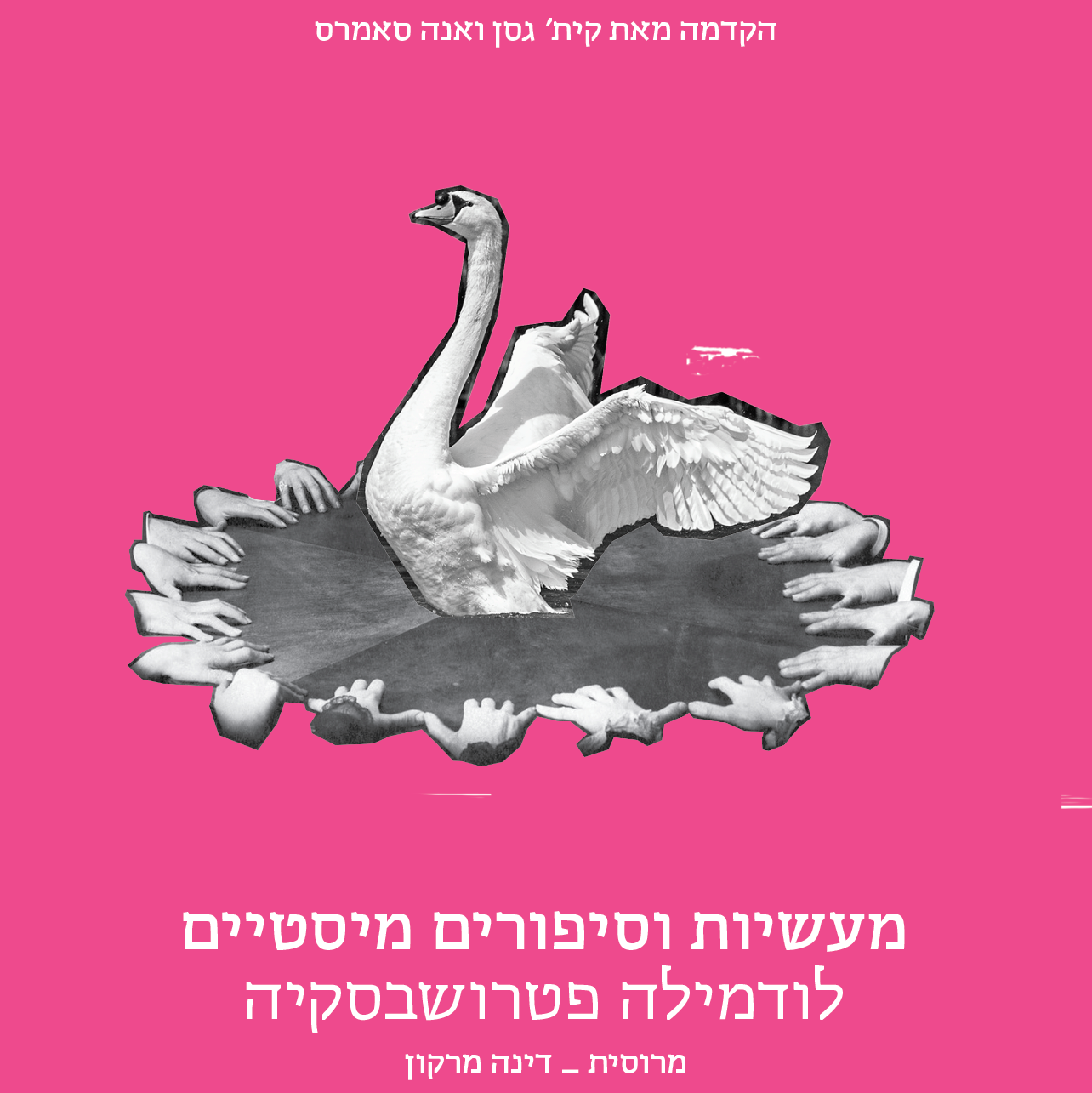 מעשיות וסיפורים מיסטיים