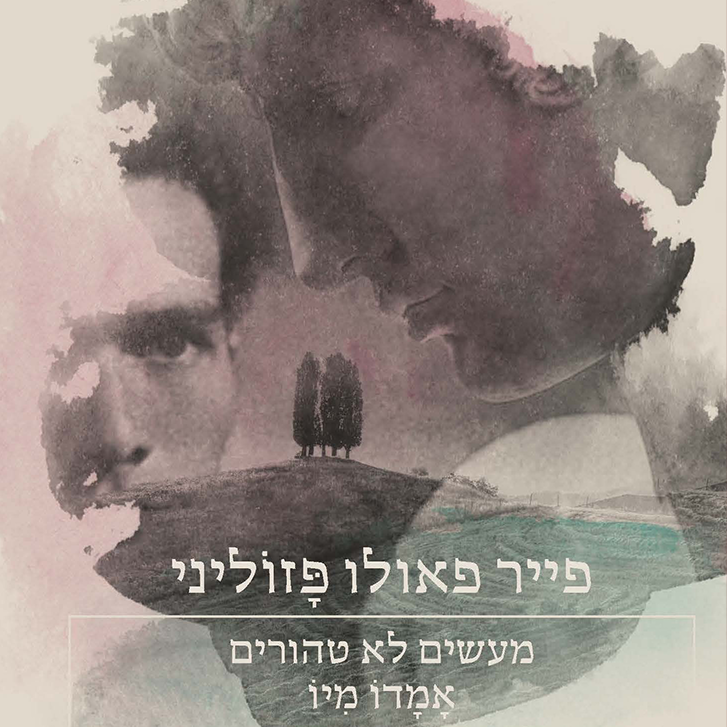 מעשים לא טהורים | אמדו מיו