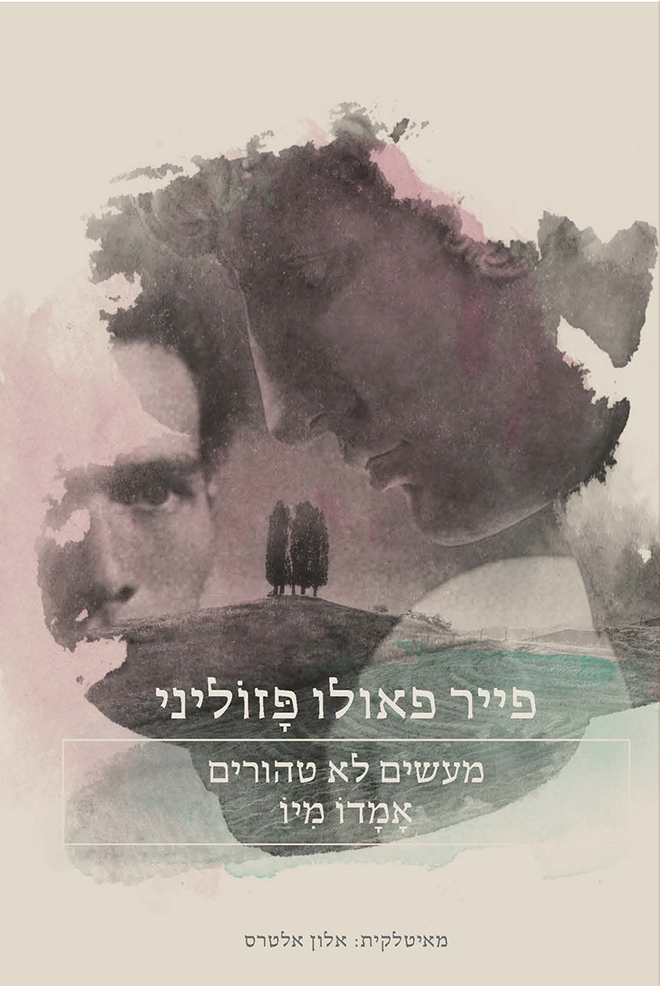 מעשים לא טהורים | אמדו מיו