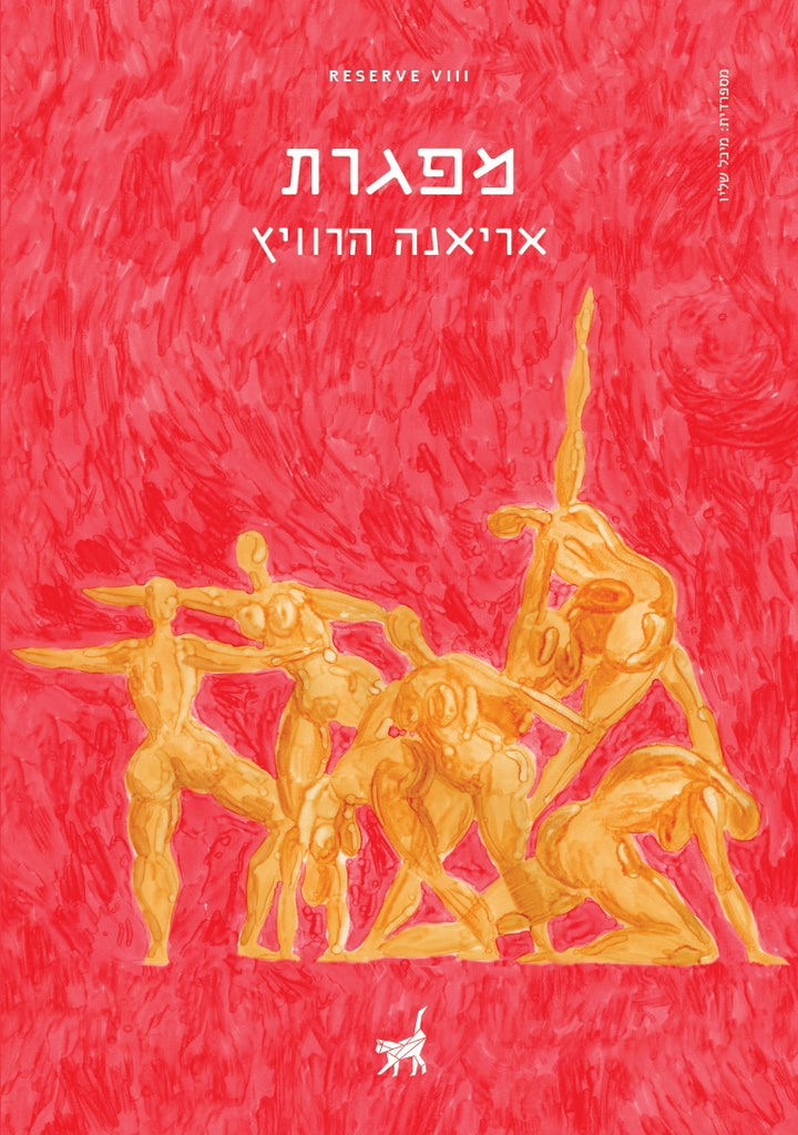 מפגרת