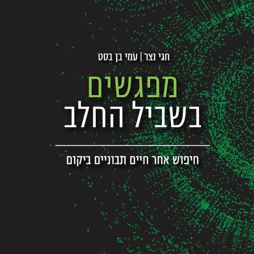מפגשים בשביל החלב