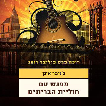 מפגש עם חוליית הבריונים