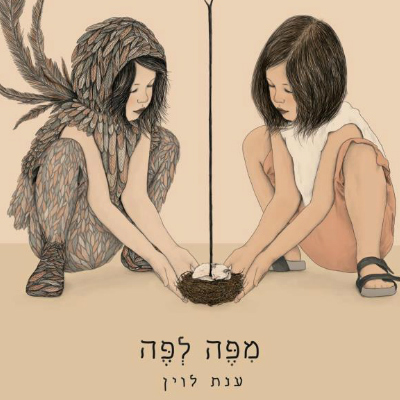 מפה לפה