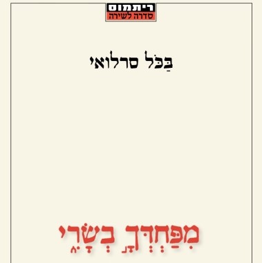 מפחדך בשרי