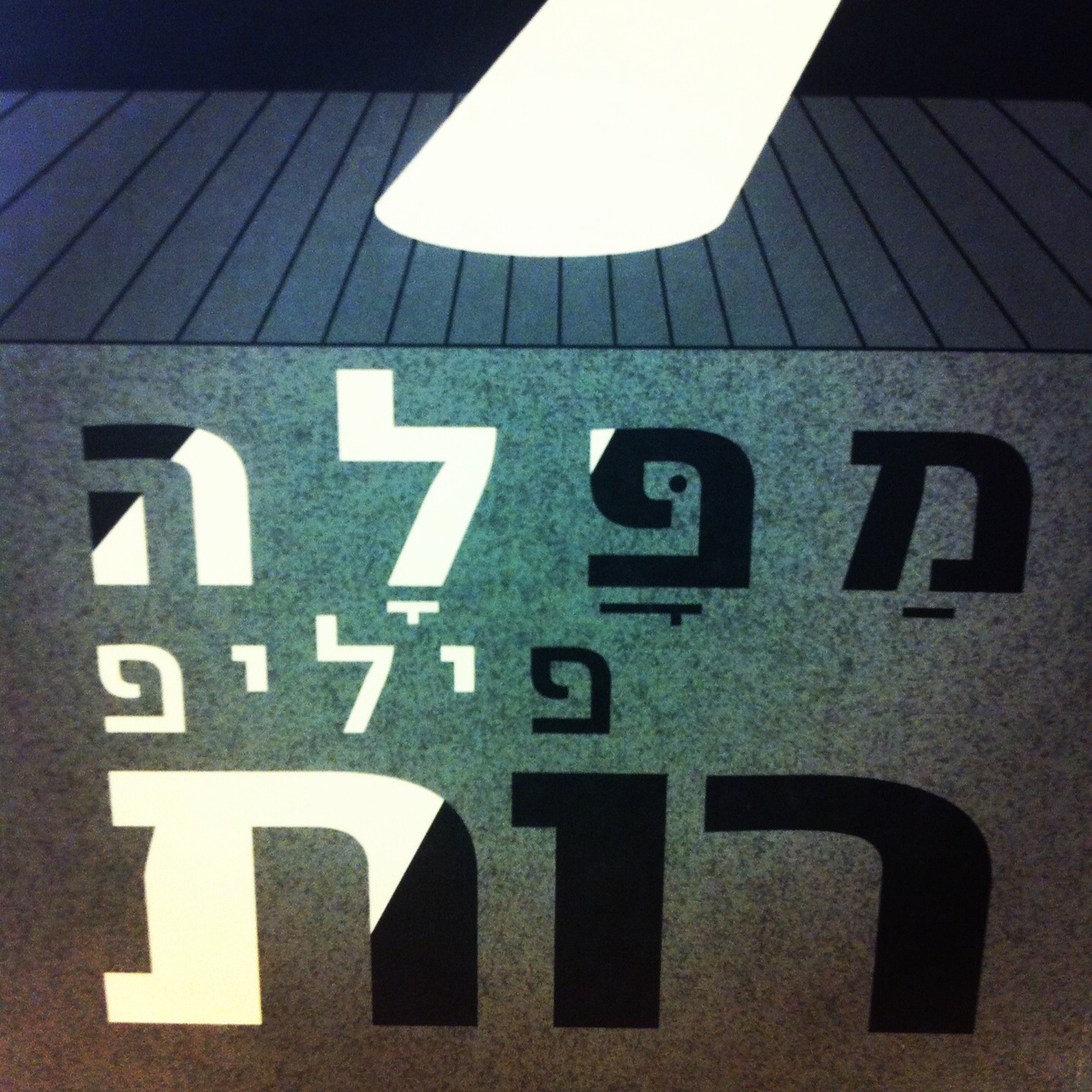 מפלה