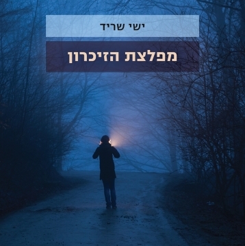 מפלצת הזיכרון