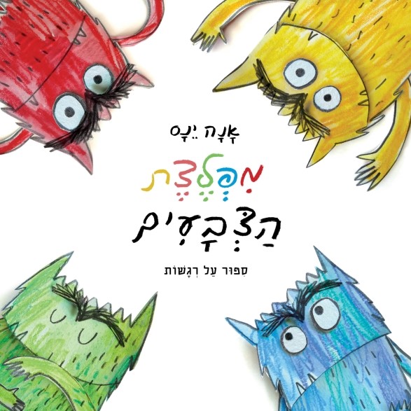 מפלצת הצבעים