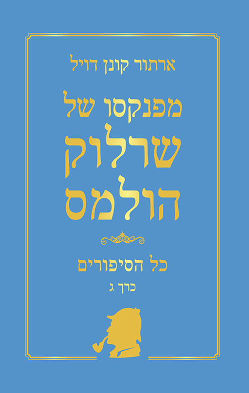 מפנקסו של שרלוק הולמס - כל הסיפורים כרך ג'