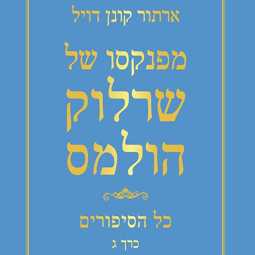 מפנקסו של שרלוק הולמס - כל הסיפורים כרך ג'