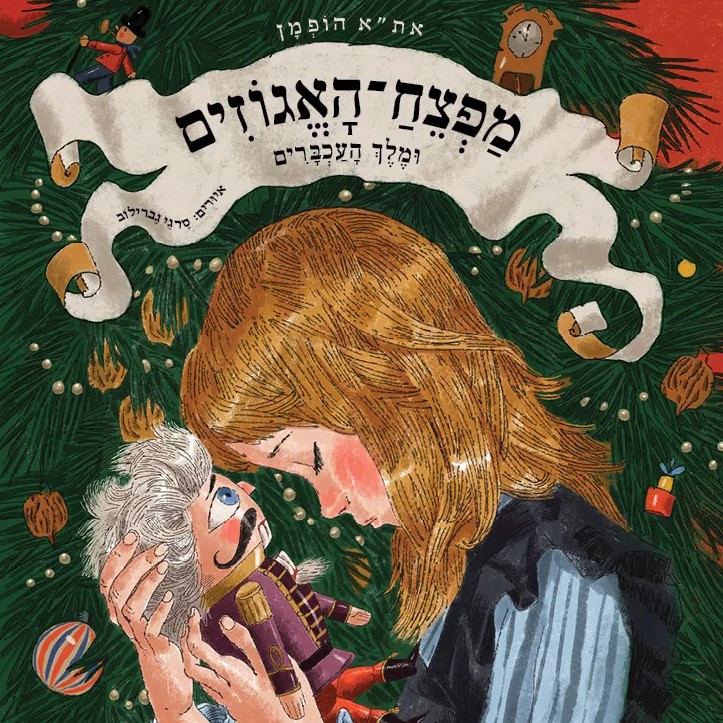 מפצח האגוזים ומלך העכברים