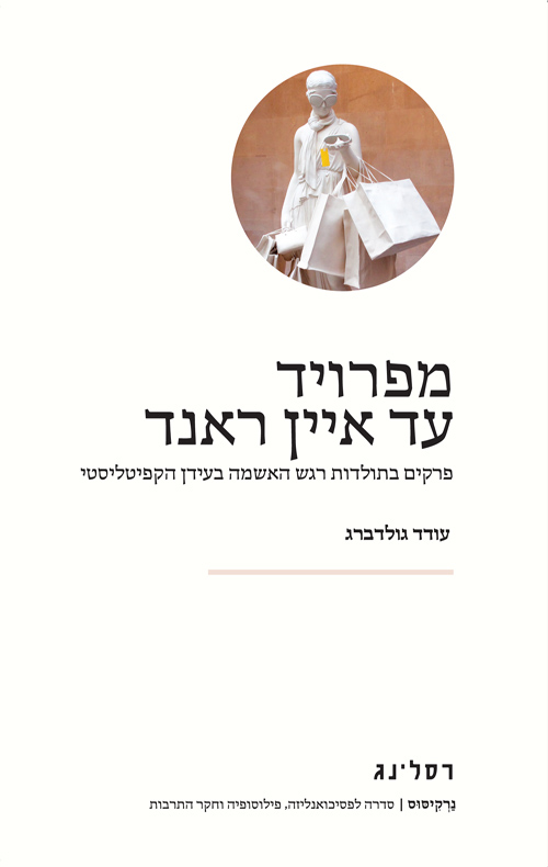 מפרויד עד איין ראנד