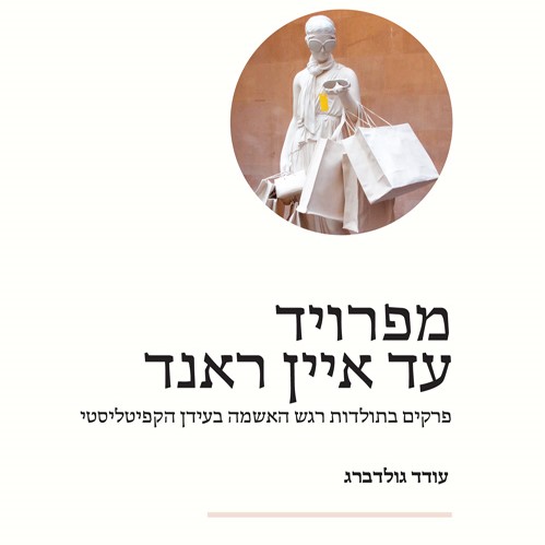 מפרויד עד איין ראנד