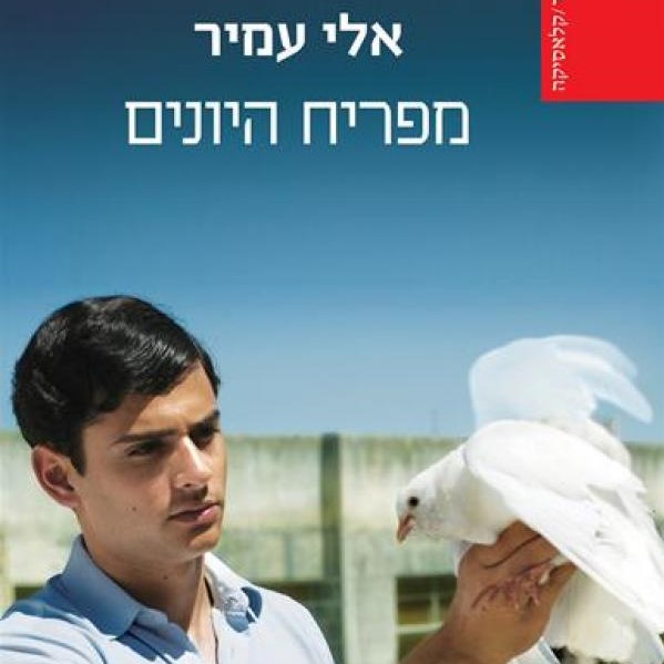 מפריח היונים