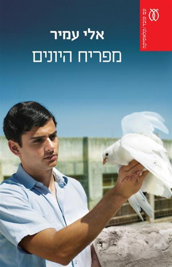 מפריח היונים