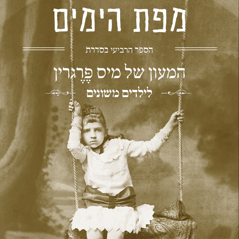 מפת הימים (המעון של מיס פרגרין 4)
