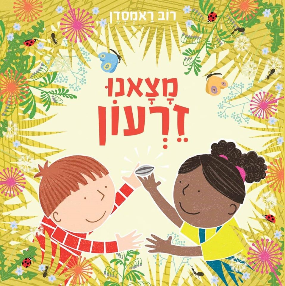 מצאנו זרעון (קרטון)