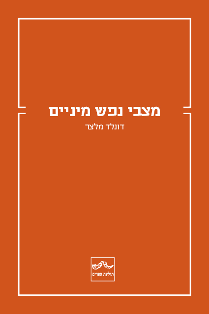 מצבי נפש מיניים