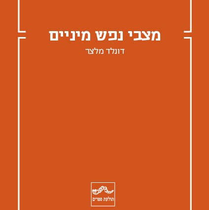 מצבי נפש מיניים