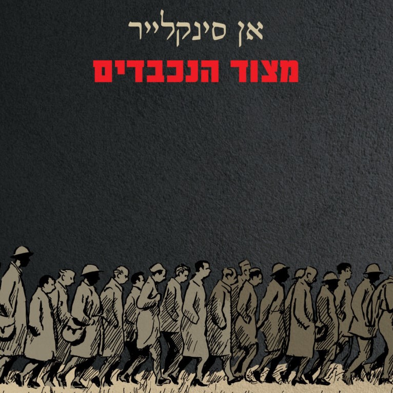מצוד הנכבדים