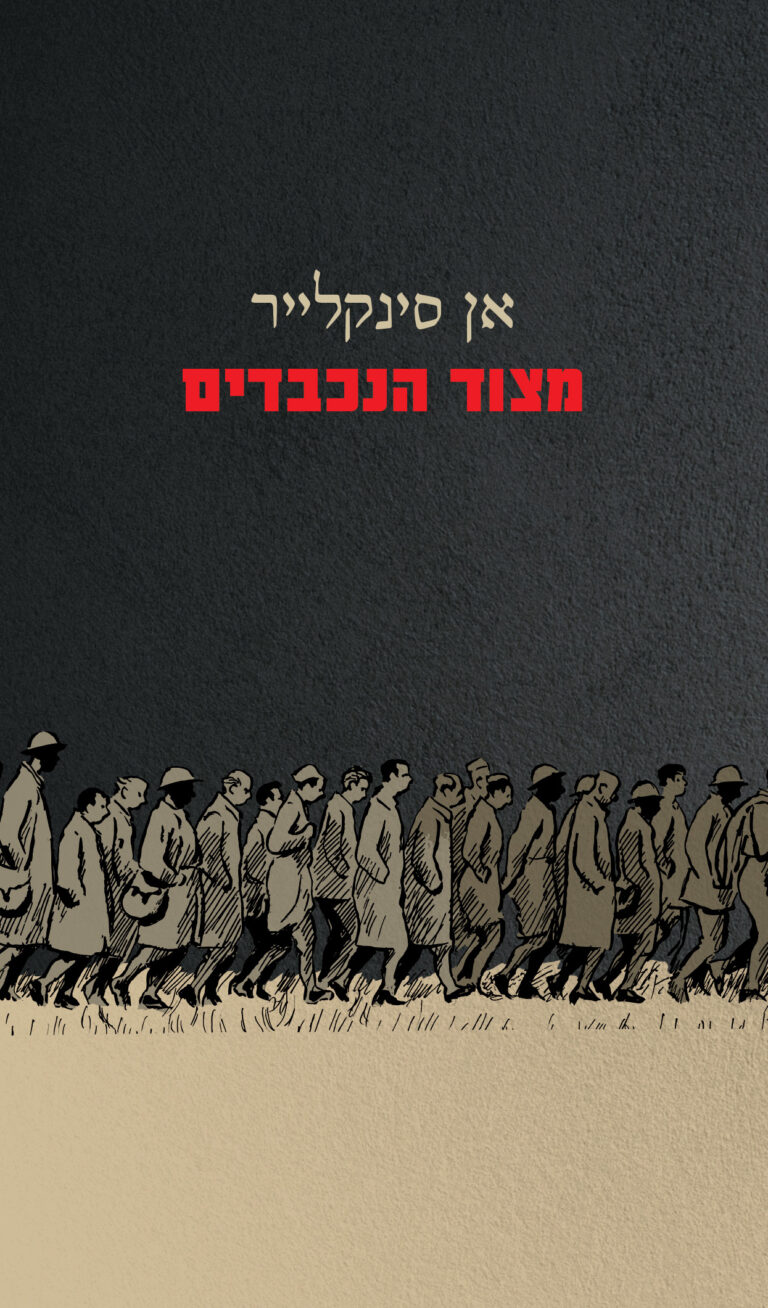 מצוד הנכבדים