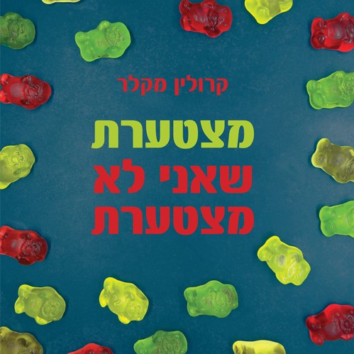 מצטערת שאני לא מצטערת