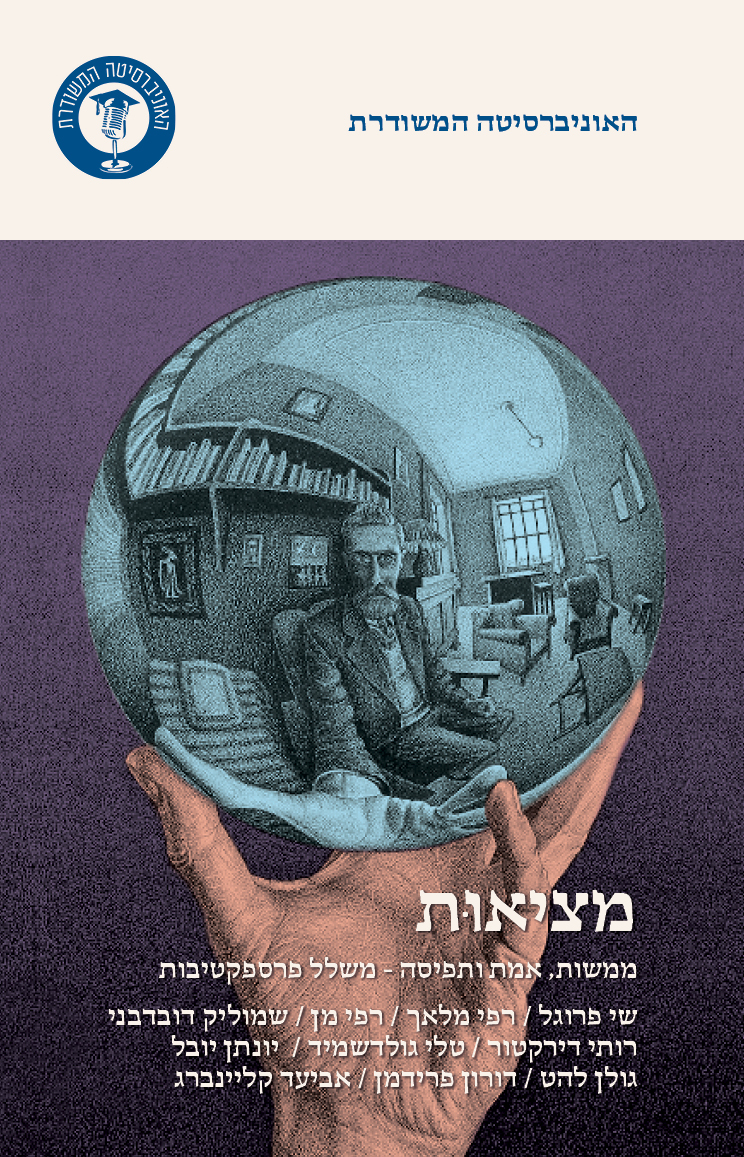 מציאות - ממשות, אמת ותפיסה משלל פרספקטיבות