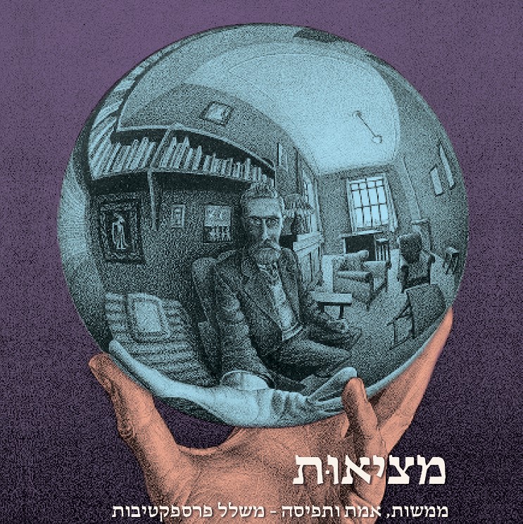 מציאות - ממשות, אמת ותפיסה משלל פרספקטיבות