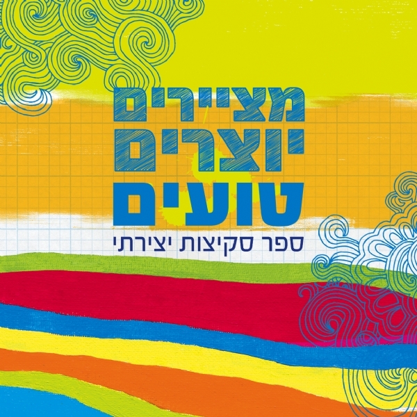 מציירים יוצרים טועים ספר סקיצות יצירתי