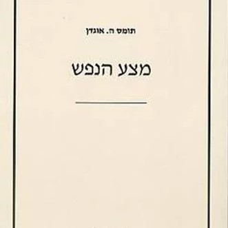 מצע הנפש: יחסי אובייקט והדיאלוג הפסיכואנליטי