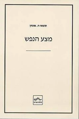 מצע הנפש: יחסי אובייקט והדיאלוג הפסיכואנליטי