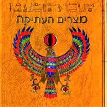 מצרים העתיקה