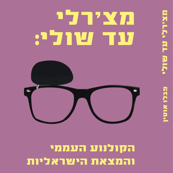 מצ׳רלי עד שולי: הקולנוע העממי והמצאת הישראליות