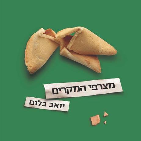 מצרפי המקרים