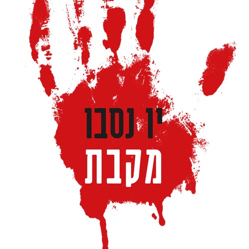 מקבת