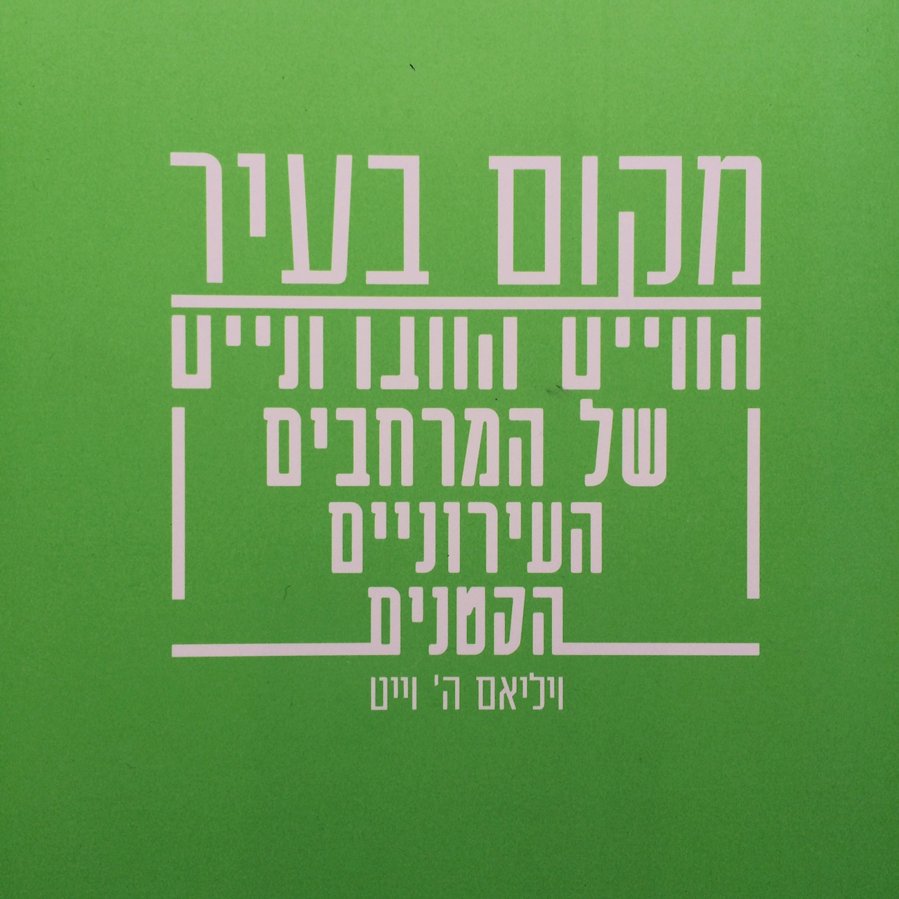 מקום בעיר החיים החברתיים של המרחבים העירוניים הקטנים