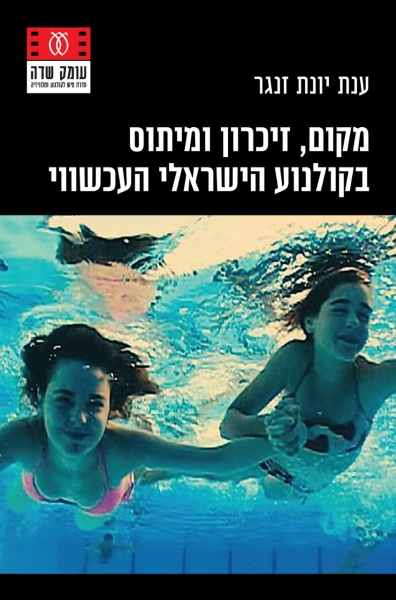 מקום, זיכרון ומיתוס בקולנוע הישראלי העכשווי