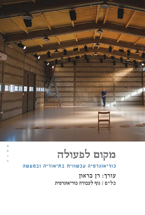 מקום לפעולה - כוריאוגרפיה עכשווית בתיאוריה ובמעשה